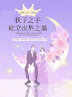 执子之手屹立世界之巅