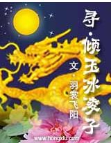 寻·倾玉冰凌子